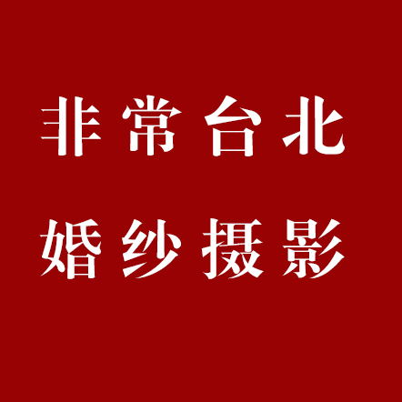 襄陽市非常臺北婚紗攝影