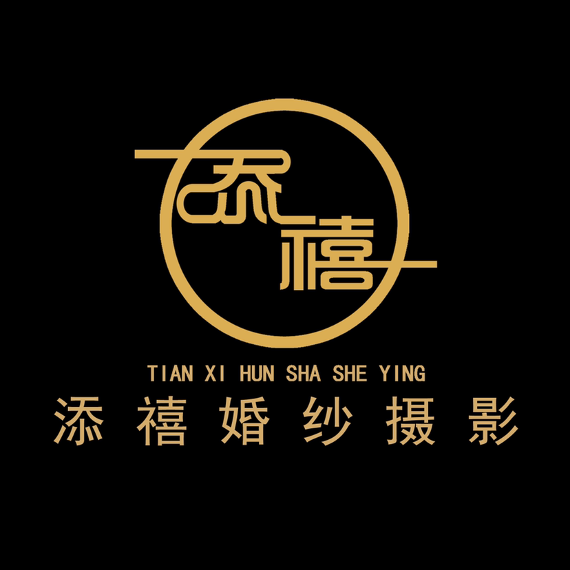 添禧婚紗攝影