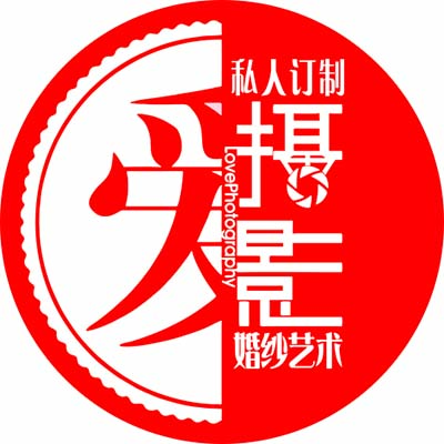 愛攝影私人訂制婚紗會(huì)館