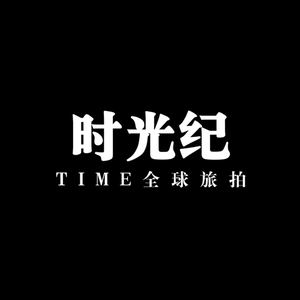 樂(lè)山Time 時(shí)光紀(jì)全球旅拍攝影工作