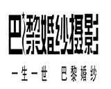 瑞安巴黎婚紗攝影