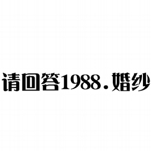 西安請回答1988婚紗攝影