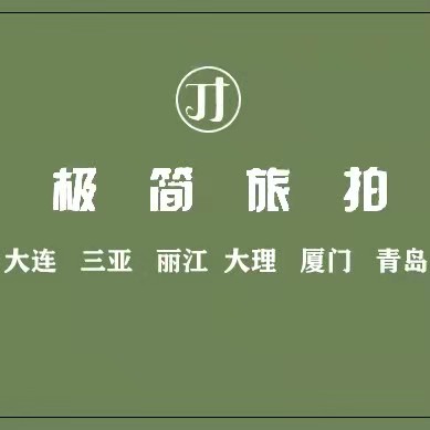 極簡(jiǎn)旅拍連鎖（大理店）