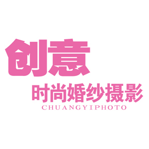 湛江創(chuàng)意時(shí)尚婚紗攝影