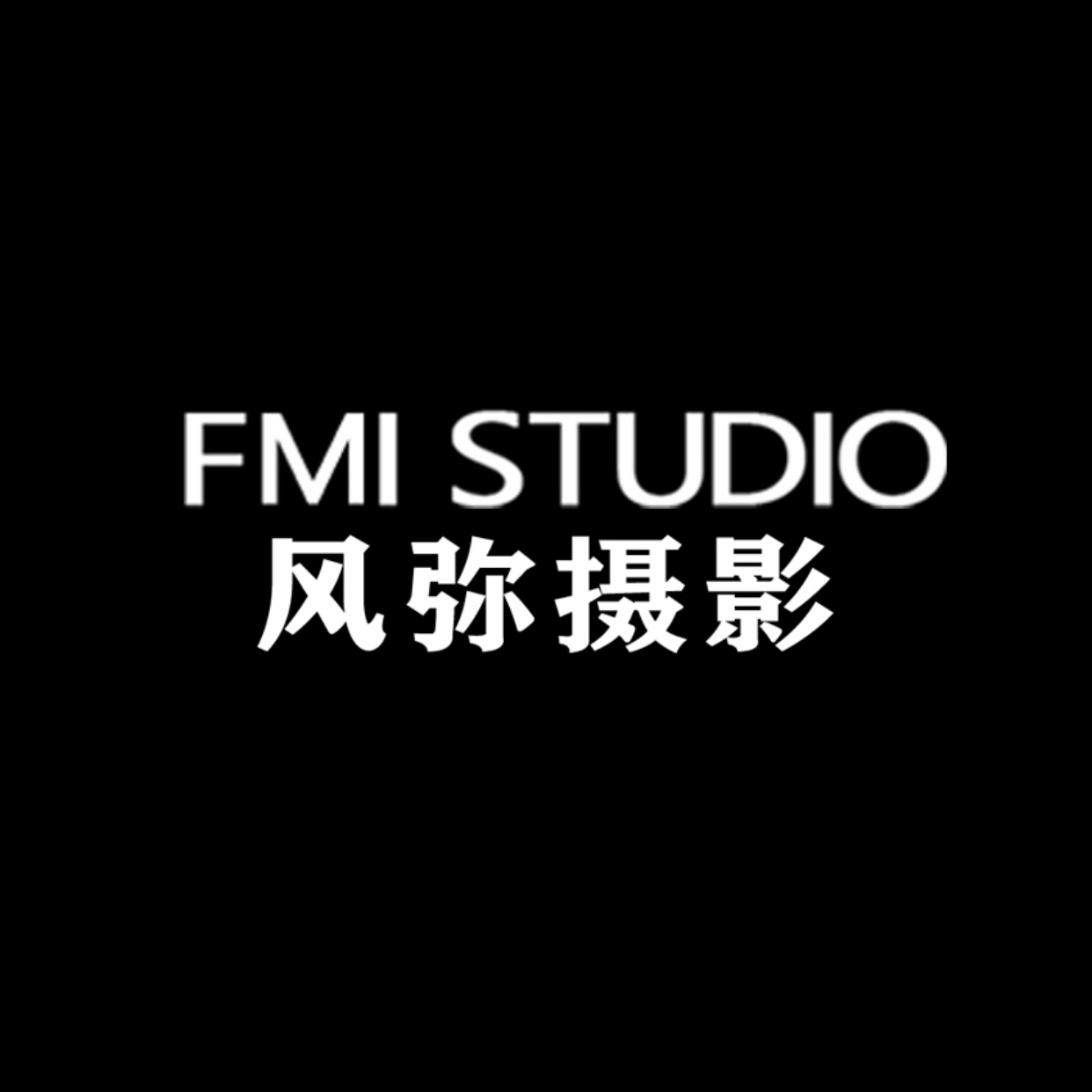 阜陽風(fēng)彌攝影工作室