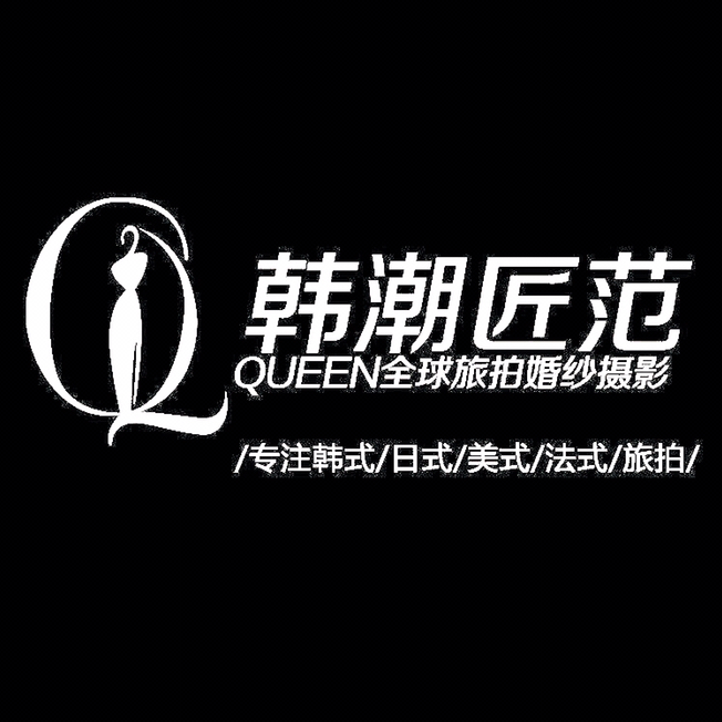 韓潮匠范QUEEN