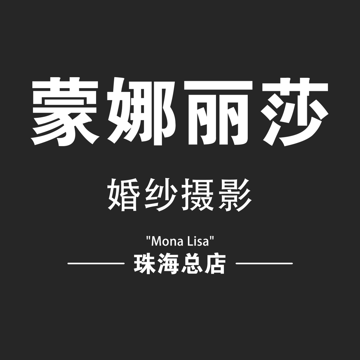 蒙娜麗莎婚紗攝影（江門(mén)總店）