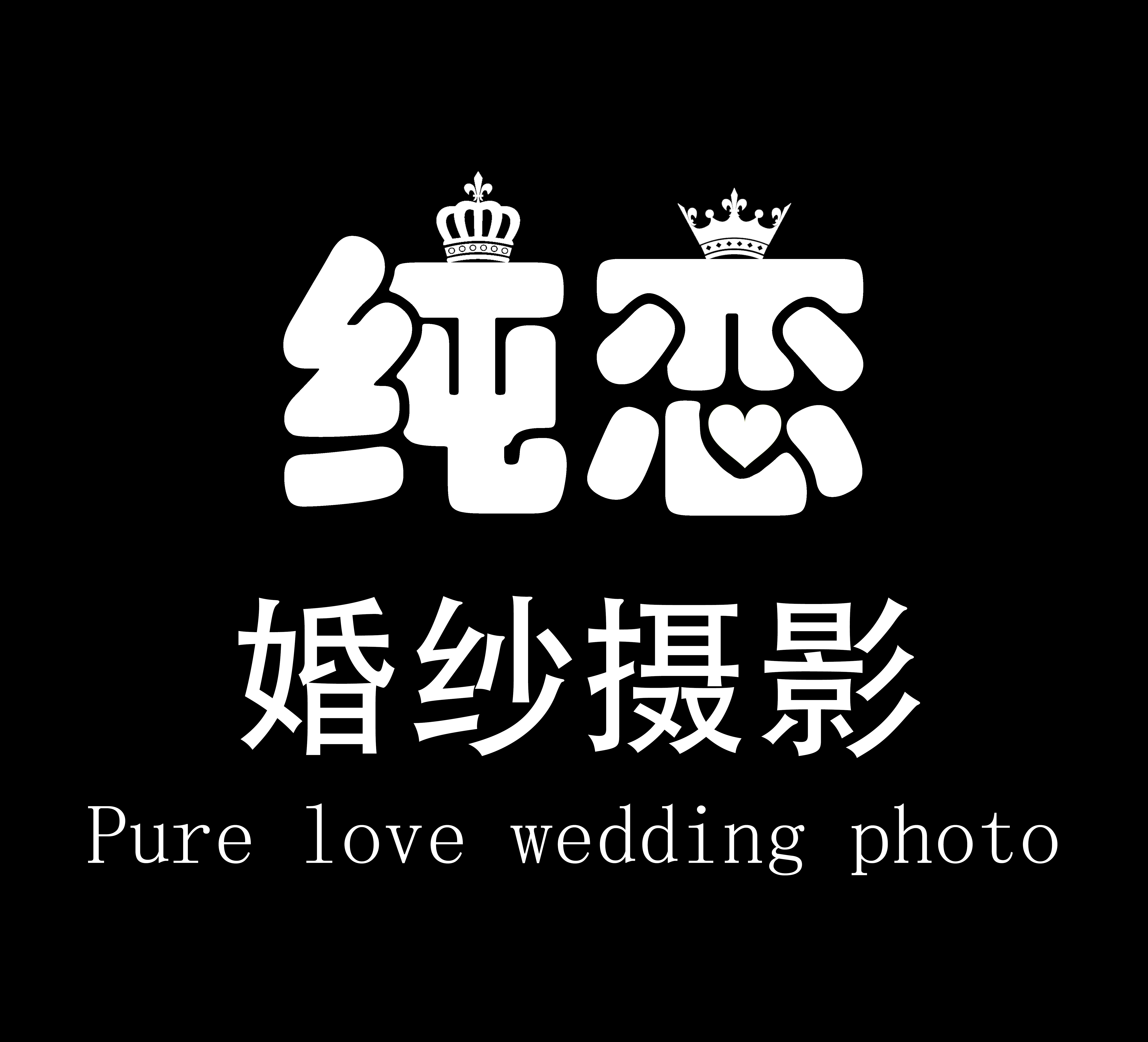 純戀婚紗攝影工作室